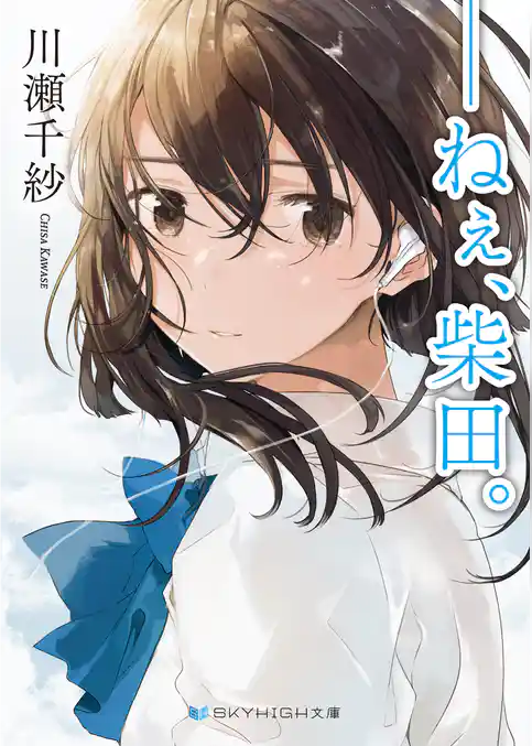 ――ねぇ、柴田。