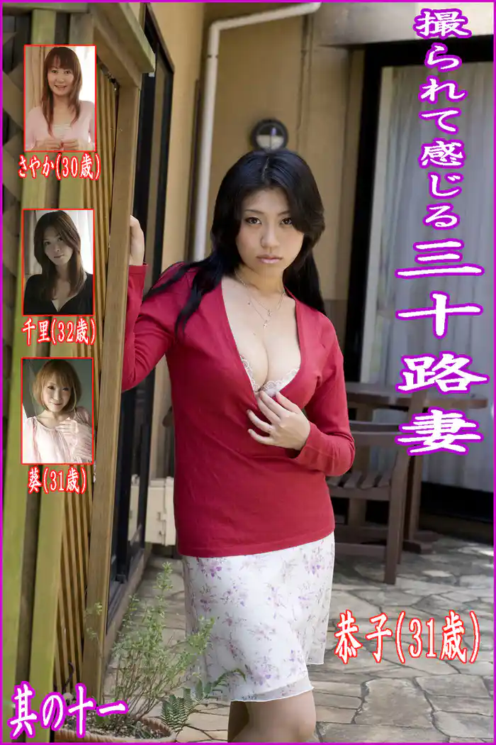 撮られて感じる三十路妻　其の十一