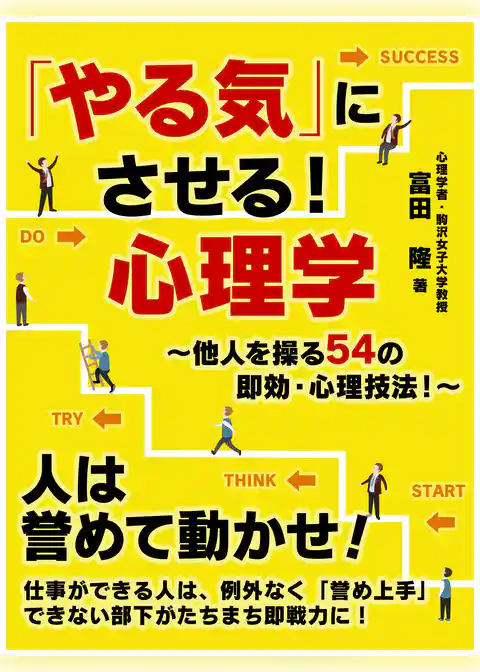 「やる気」にさせる！心理学～他人を操る54の即効・心理技法！～