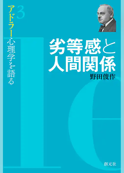 アドラー心理学を語る３ 劣等感と人間関係