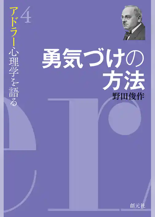 アドラー心理学を語る