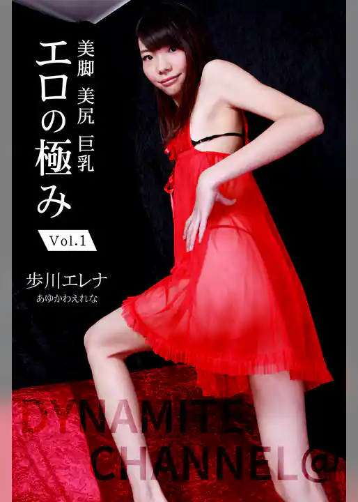 【美脚】エロの極み Vol.1 / 歩川エレナ