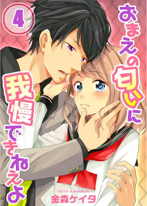 【フルカラー】おまえの匂いに我慢できねえよ