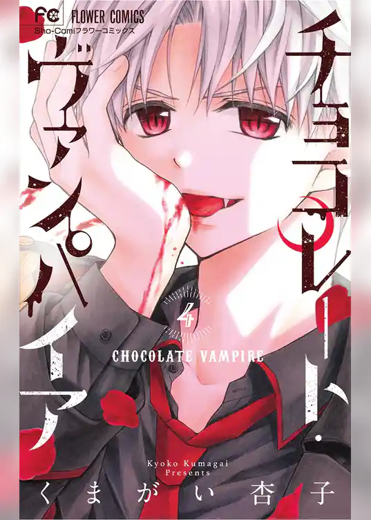 チョコレート・ヴァンパイア（４）
