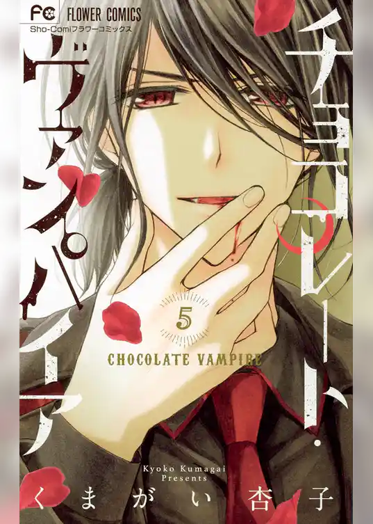 チョコレート・ヴァンパイア（５）
