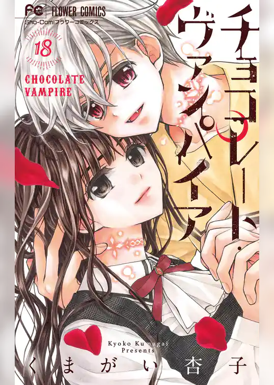 チョコレート・ヴァンパイア