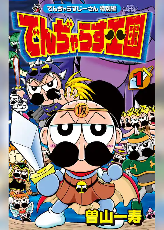 でんぢゃらすじーさん特別編 でんぢゃらす王国