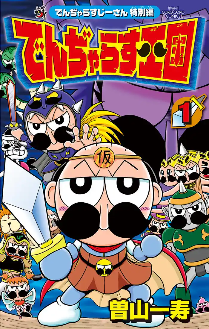 でんぢゃらすじーさん特別編 でんぢゃらす王国(1)