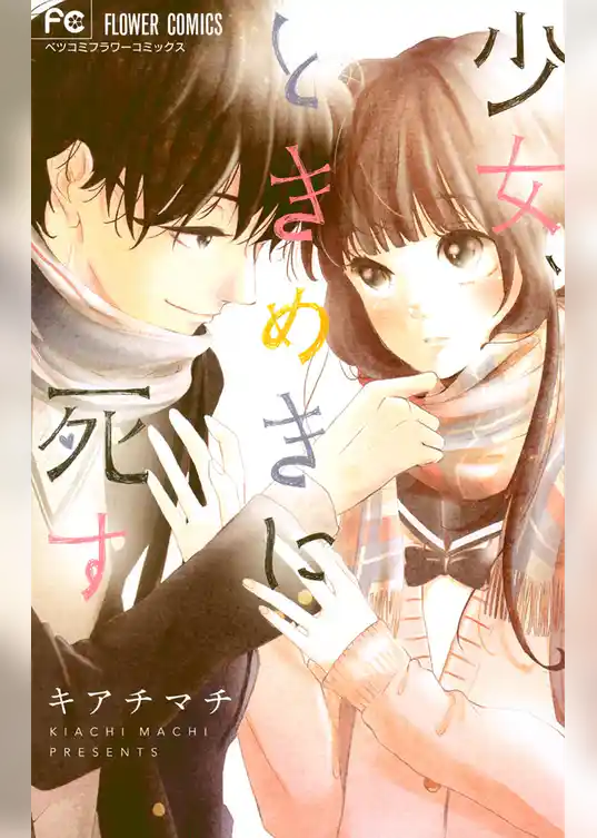 少女、ときめきに死す