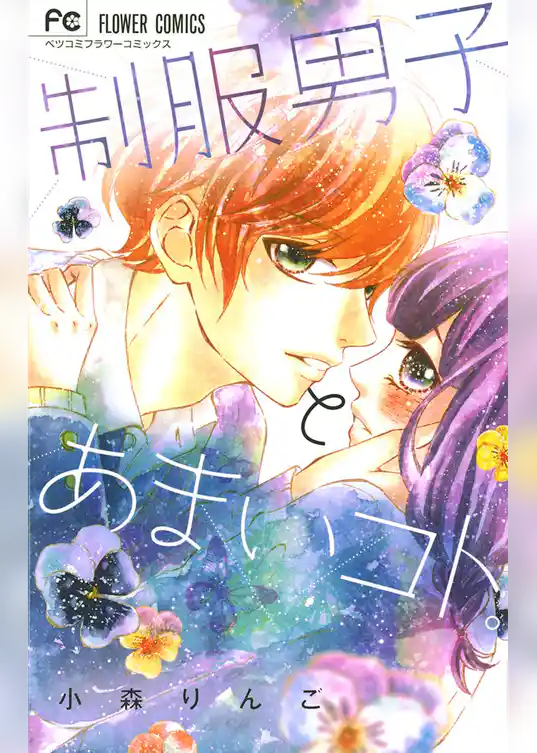 制服男子とあまいコト。