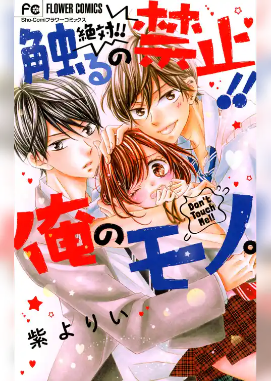 絶対！！触るの禁止！！俺のモノ。
