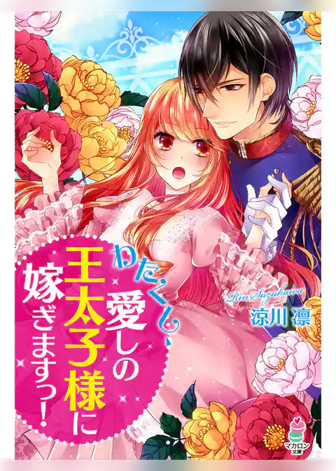 わたくし、愛しの王太子様に嫁ぎますっ！
