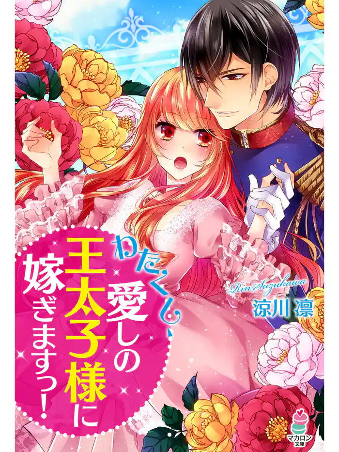 わたくし、愛しの王太子様に嫁ぎますっ！
