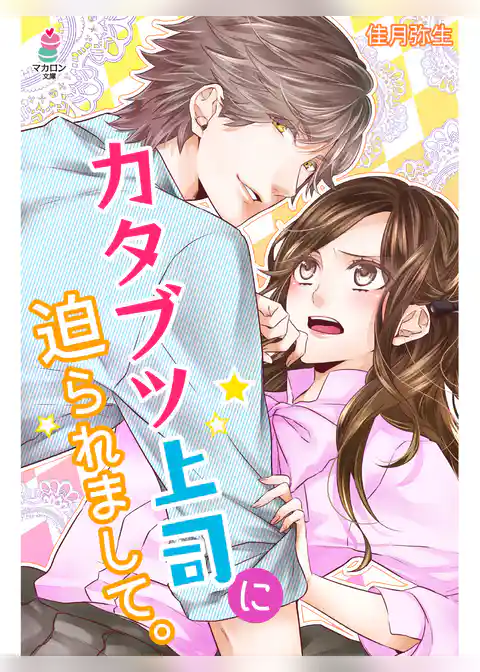 カタブツ上司に迫られまして。