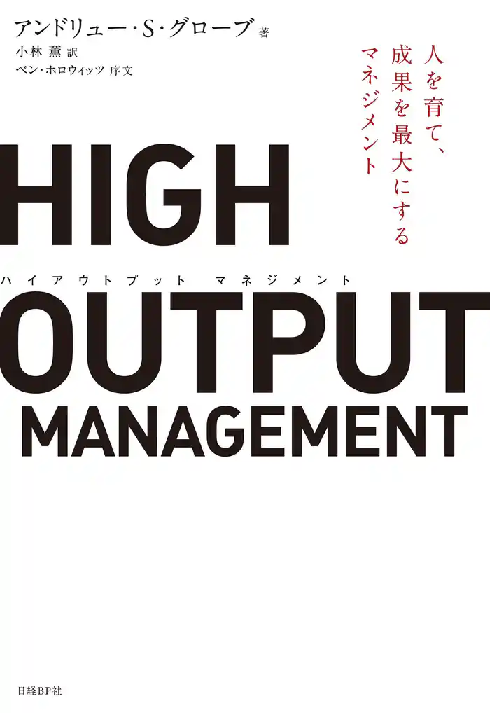 HIGH OUTPUT MANAGEMENT　人を育て、成果を最大にするマネジメント