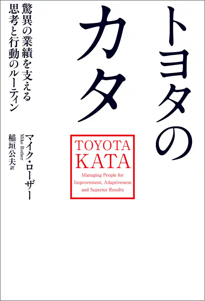 トヨタのカタ 驚異の業績を支える思考と行動のルーティン