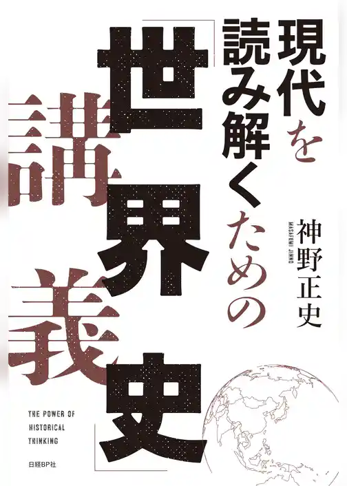 現代を読み解くための「世界史」講義