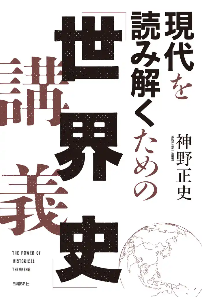 現代を読み解くための「世界史」講義