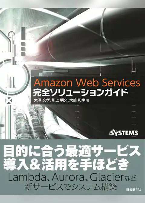 Amazon Web Services完全ソリューションガイド