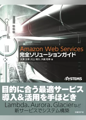 Amazon Web Services完全ソリューションガイド