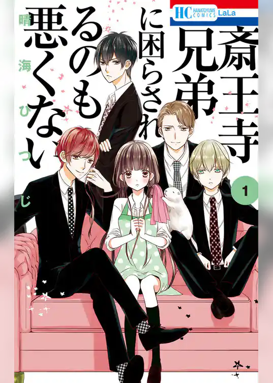 斎王寺兄弟に困らされるのも悪くない　1巻