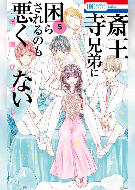 斎王寺兄弟に困らされるのも悪くない