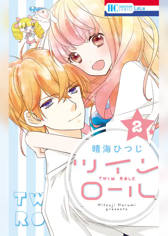 ツイン　ロール