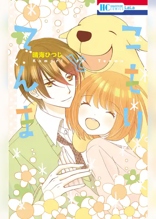 こもりとてんま