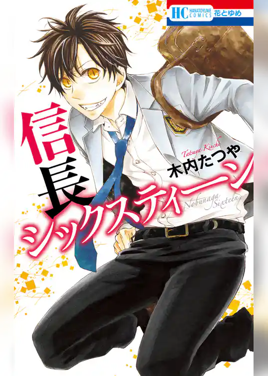 信長シックスティーン