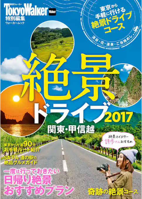 絶景ドライブ2017　関東・甲信越