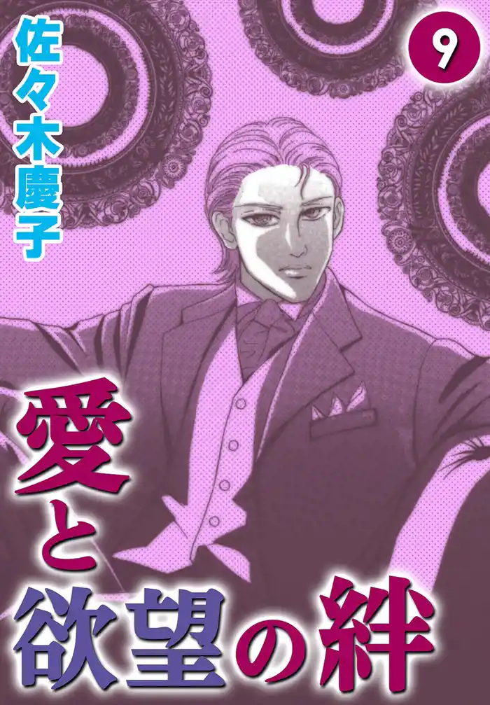 愛と欲望の絆 (9)