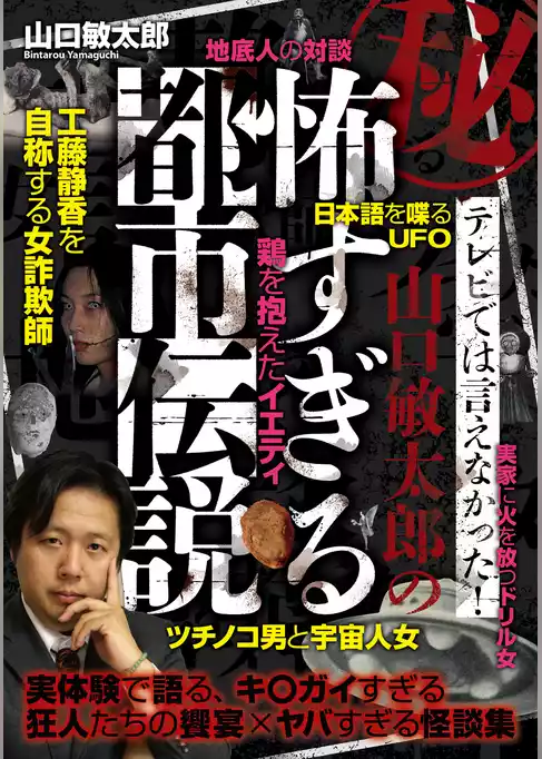 秘・テレビでは言えなかった！ 山口敏太郎の怖すぎる都市伝説