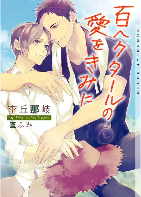 百ヘクタールの愛をきみに【イラストあり】