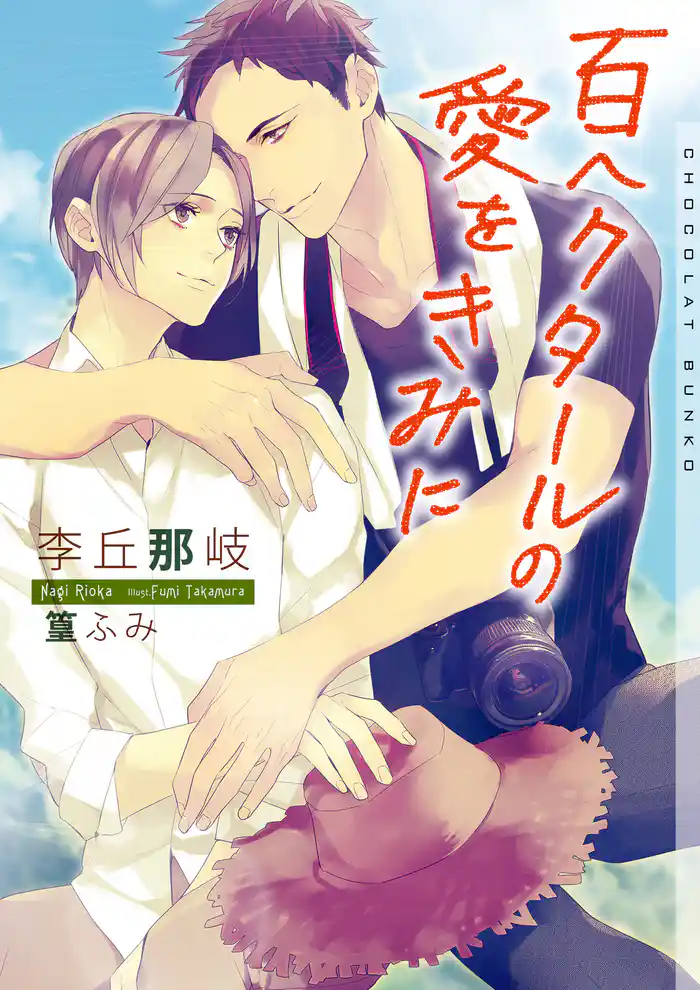 百ヘクタールの愛をきみに【イラストあり】