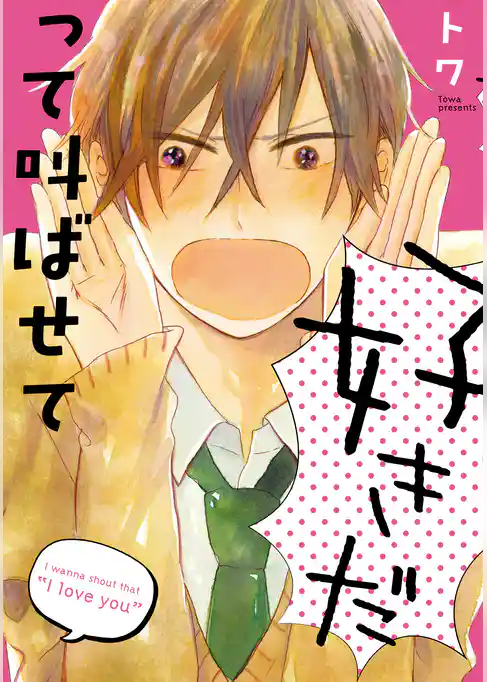 好きだって叫ばせて