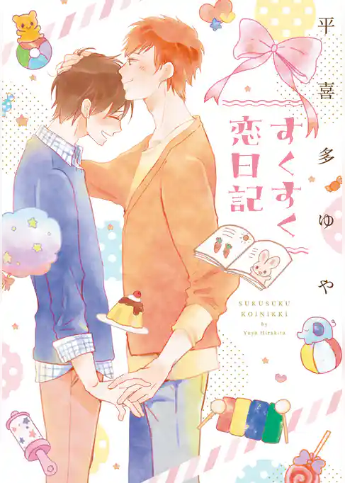 すくすく恋日記