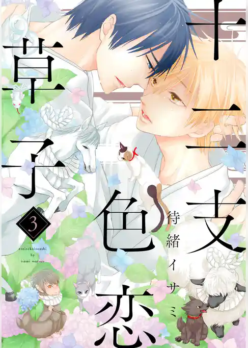 十二支色恋草子