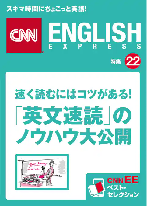 速く読むにはコツがある！「英文速読」のノウハウ大公開（CNNEE ベスト・セレクション　特集22）