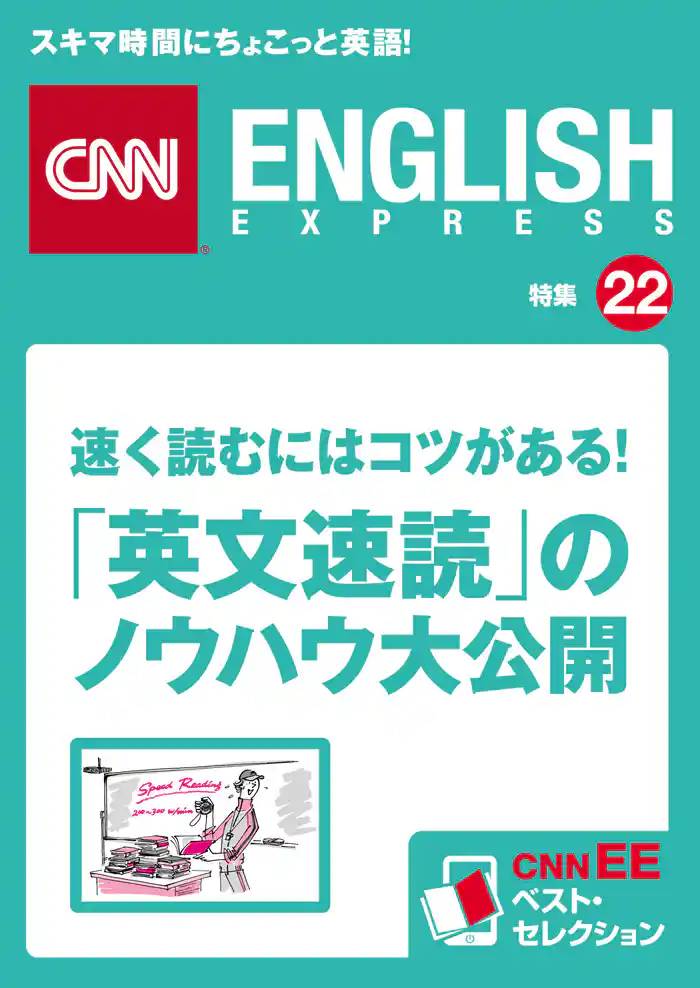 速く読むにはコツがある！「英文速読」のノウハウ大公開（CNNEE ベスト・セレクション　特集22）