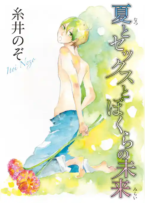 夏とセックスとぼくらの未来