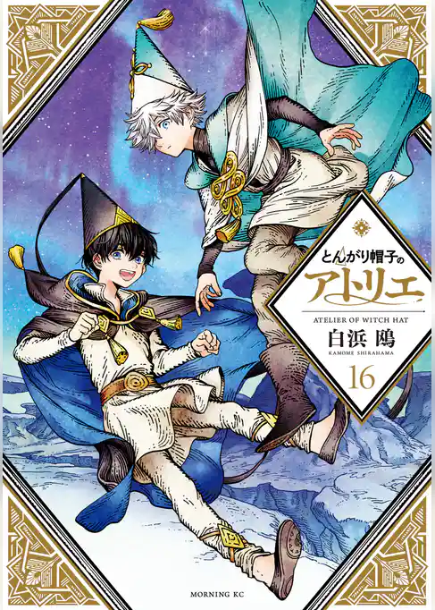 とんがり帽子のアトリエ