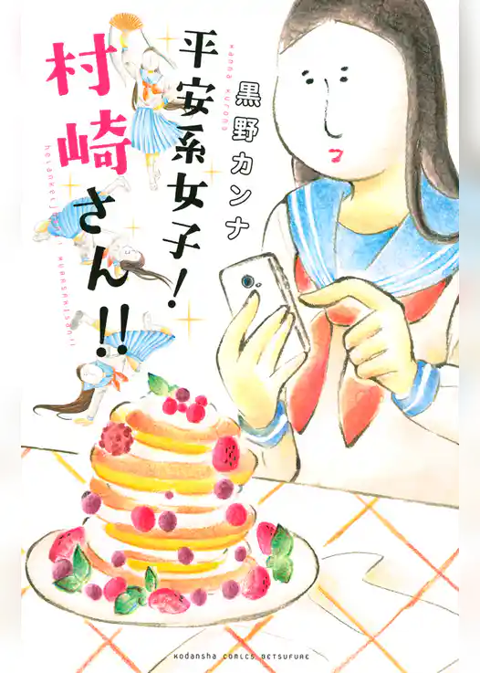 平安系女子！　村崎さん！！