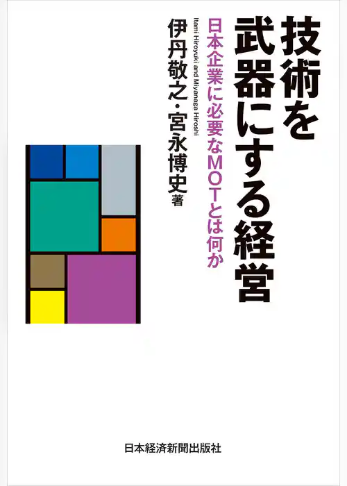 技術を武器にする経営--日本企業に必要なMOTとは何か