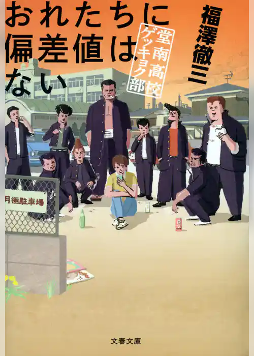 おれたちに偏差値はない 堂南高校ゲッキョク部