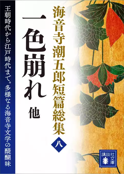 海音寺潮五郎短篇総集