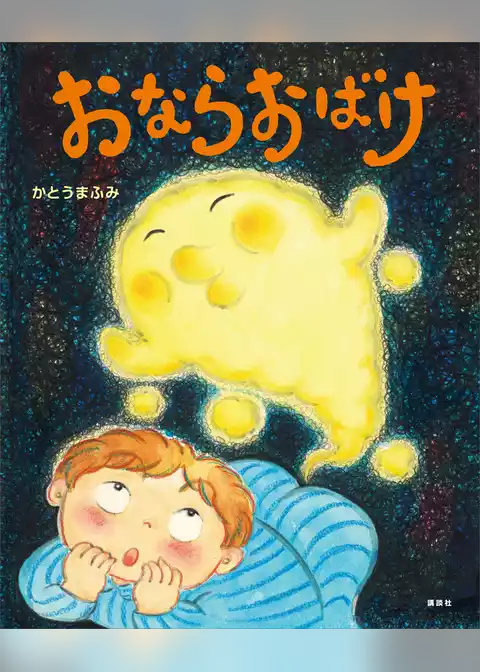 おならおばけ