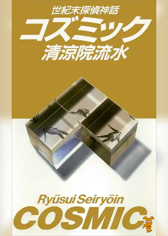 コズミック 世紀末探偵神話