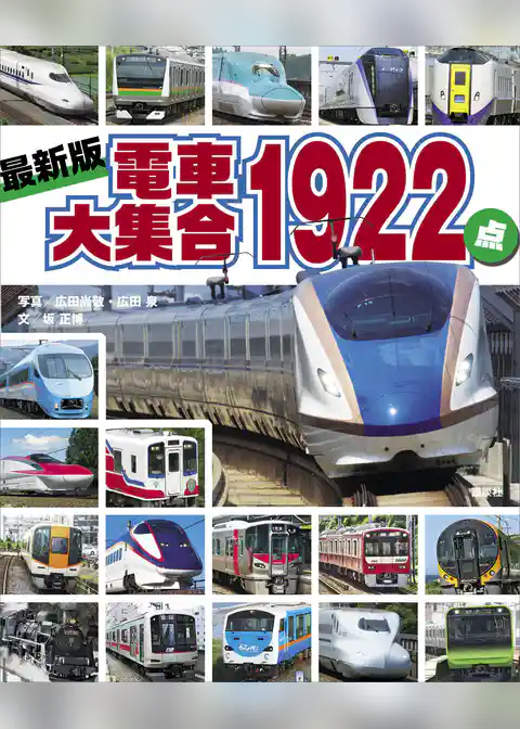 最新版　電車大集合１９２２点
