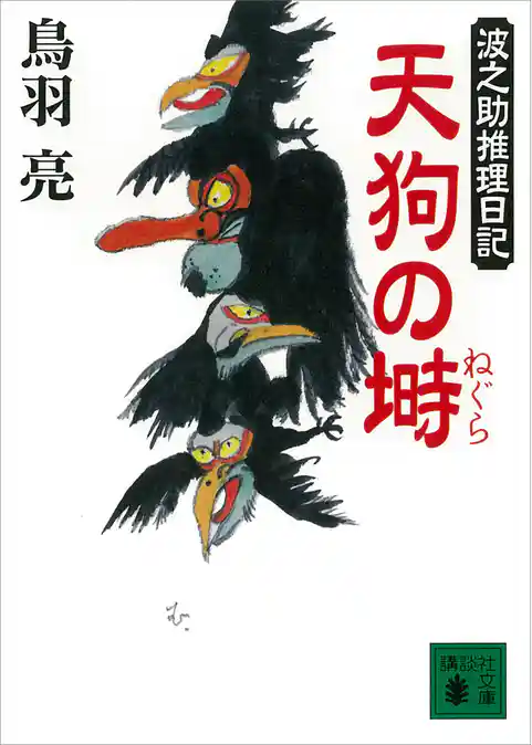 波之助推理日記