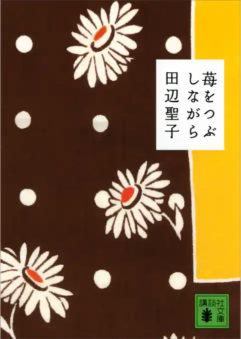 苺をつぶしながら